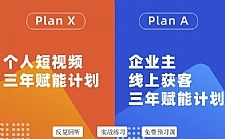 池聘老师自媒体企业双开36期，个人短视频三年赋能计划，企业主线上获客三年赋能计划